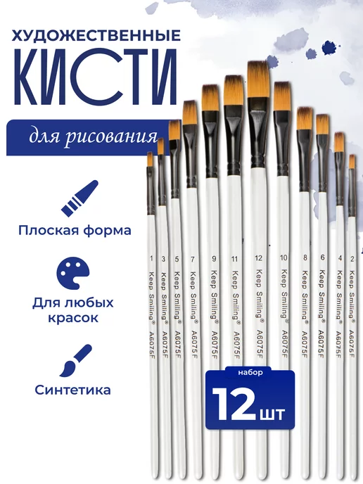Keep Smiling Кисти для рисования акрилом, маслом, акварелью плоские набор, вариант