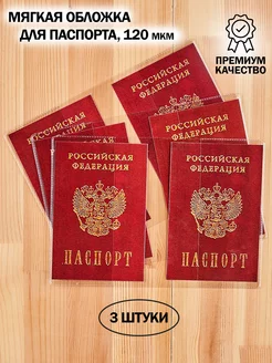 Обложка на паспорт прозрачная 3 шт BarsaLand 109547189 купить за 110 ₽ в интернет-магазине Wildberries