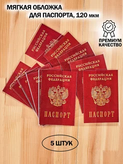 Обложка на паспорт прозрачная 5 шт BarsaLand 109547252 купить за 138 ₽ в интернет-магазине Wildberries