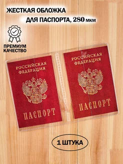 Обложка на паспорт прозрачная BarsaLand 109547853 купить за 98 ₽ в интернет-магазине Wildberries