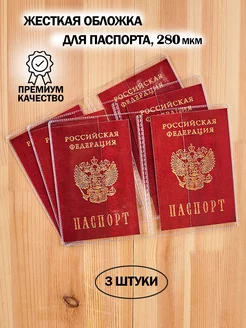 Обложка на паспорт прозрачная 3 шт BarsaLand 109548203 купить за 140 ₽ в интернет-магазине Wildberries