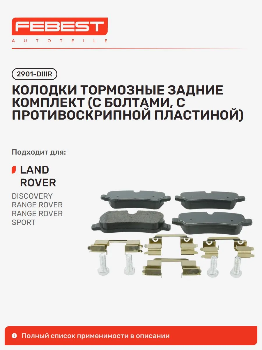 Колодки тормозные LAND Rover Ленд Ровер Range Rover задние