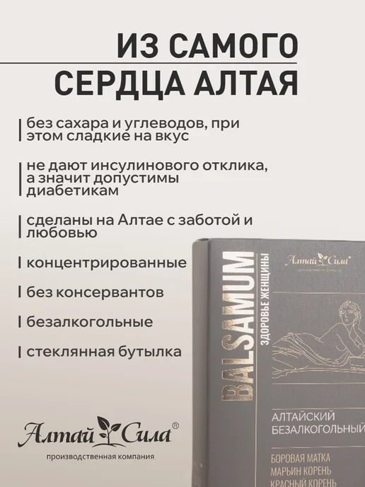 АЛТАЙ СИЛА Алтайский бальзам для женского здоровья 250 мл, подарочный, 250 мл, фото 4