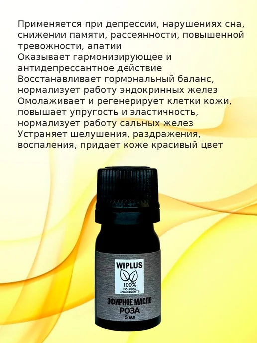 WIPLUS Эфирное масло Роза Рубигиноза, Рубигиноза, фото 2