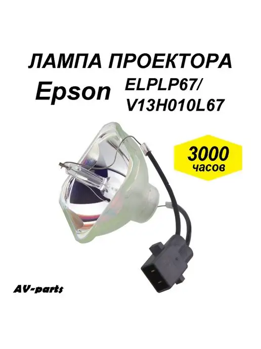 AV-parts Лампа проектора EPSON ELPLP50