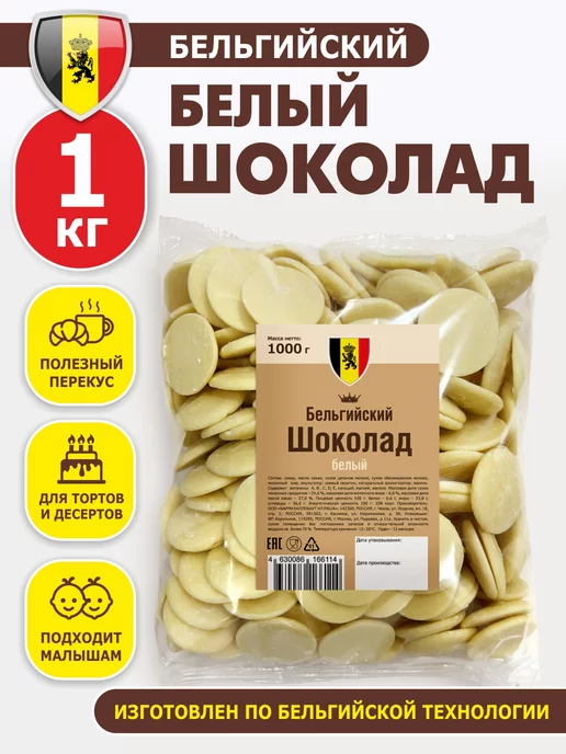 Шоколад и К Шоколад кондитерский белый 1 кг бельгийский в каплях, 1 кг