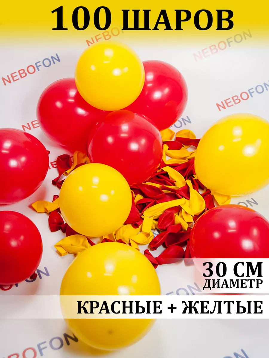 Воздушные шары красно-желтые 100 штук Nebofon 109554875 купить за 424 ₽ в  интернет-магазине Wildberries