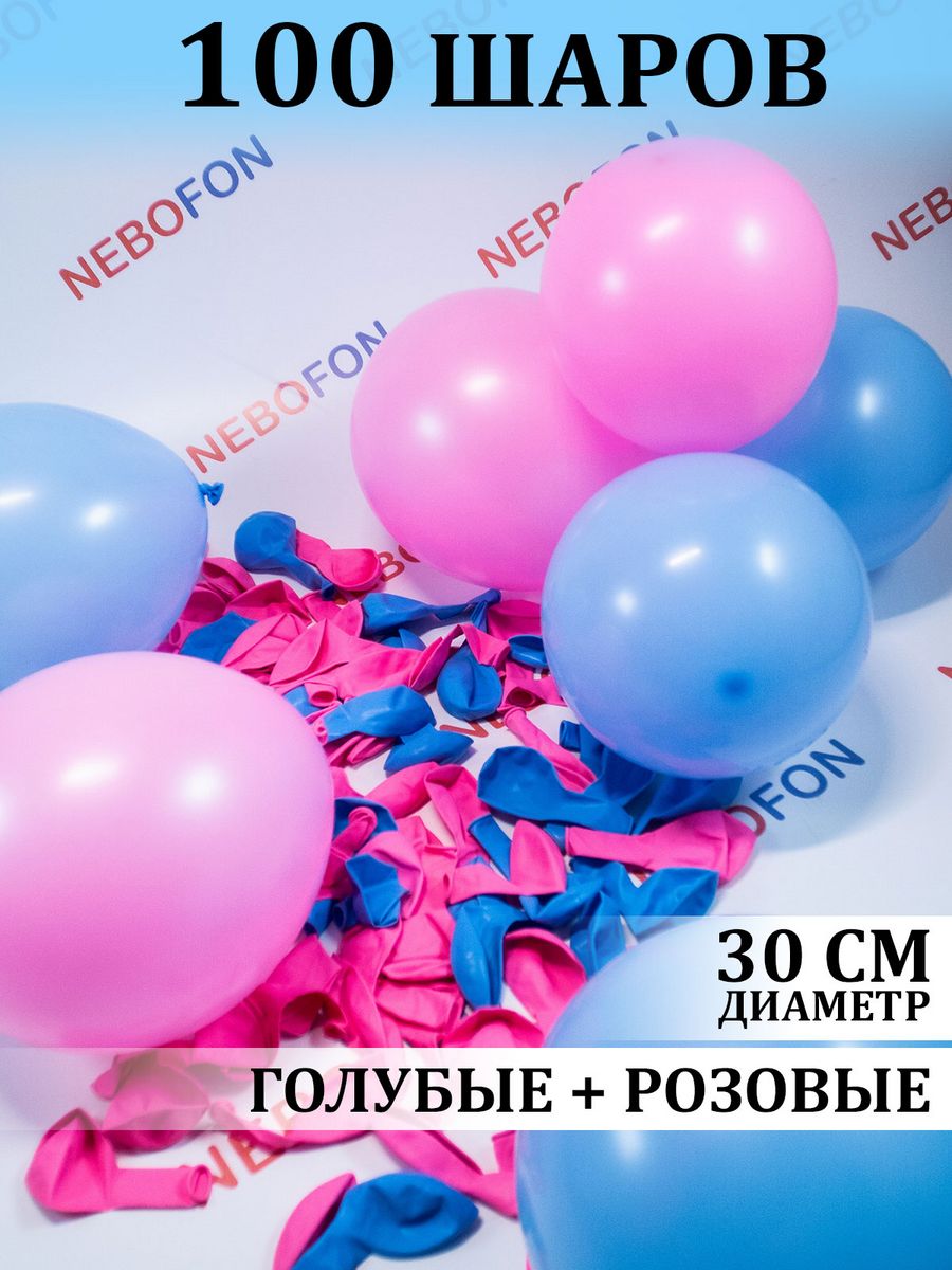 Воздушные шары розово-голубые 100 шт Nebofon 109554890 купить за 424 ₽ в  интернет-магазине Wildberries