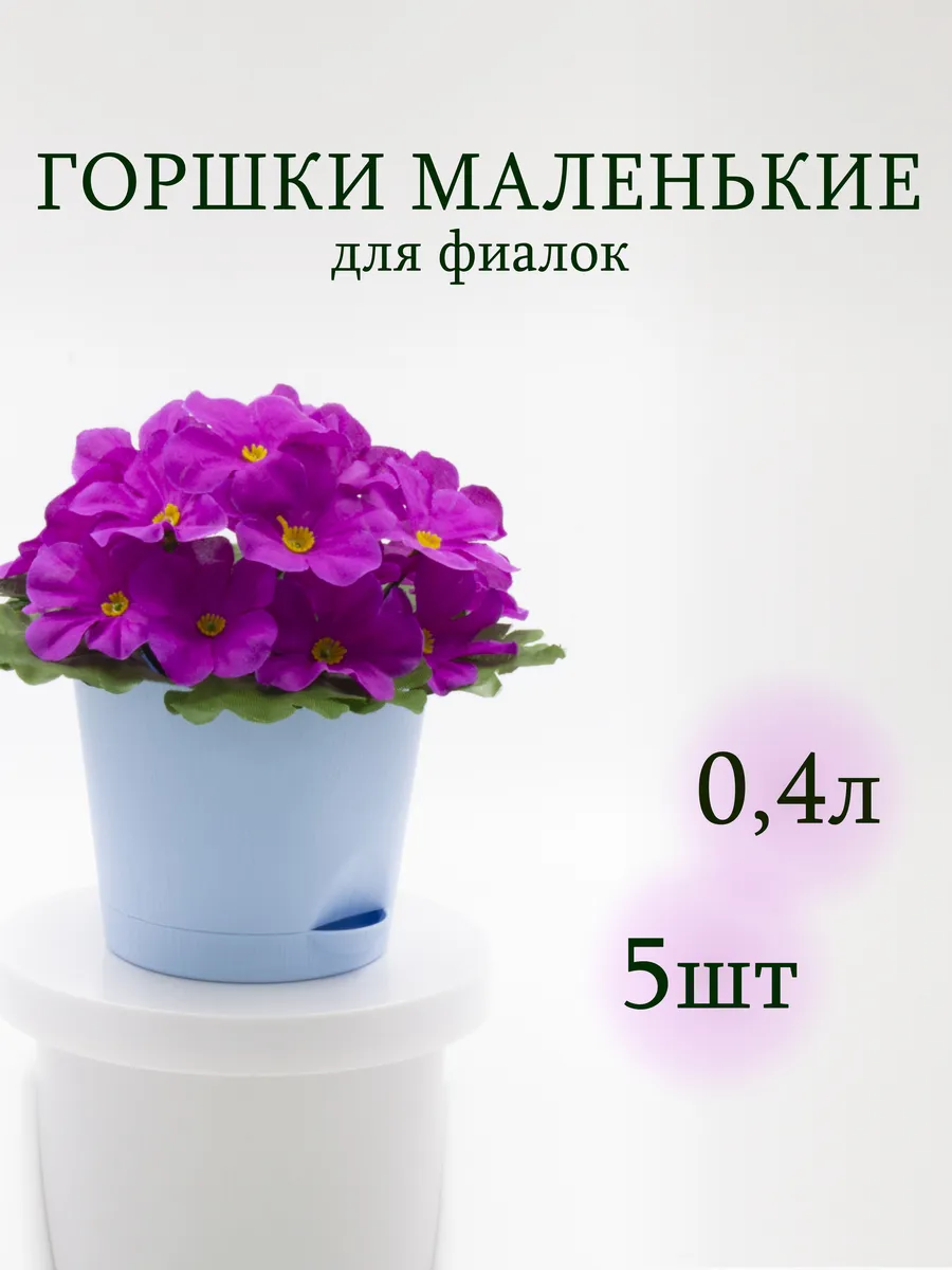 Горшок маленький для фиалок и кактусов с поддоном
