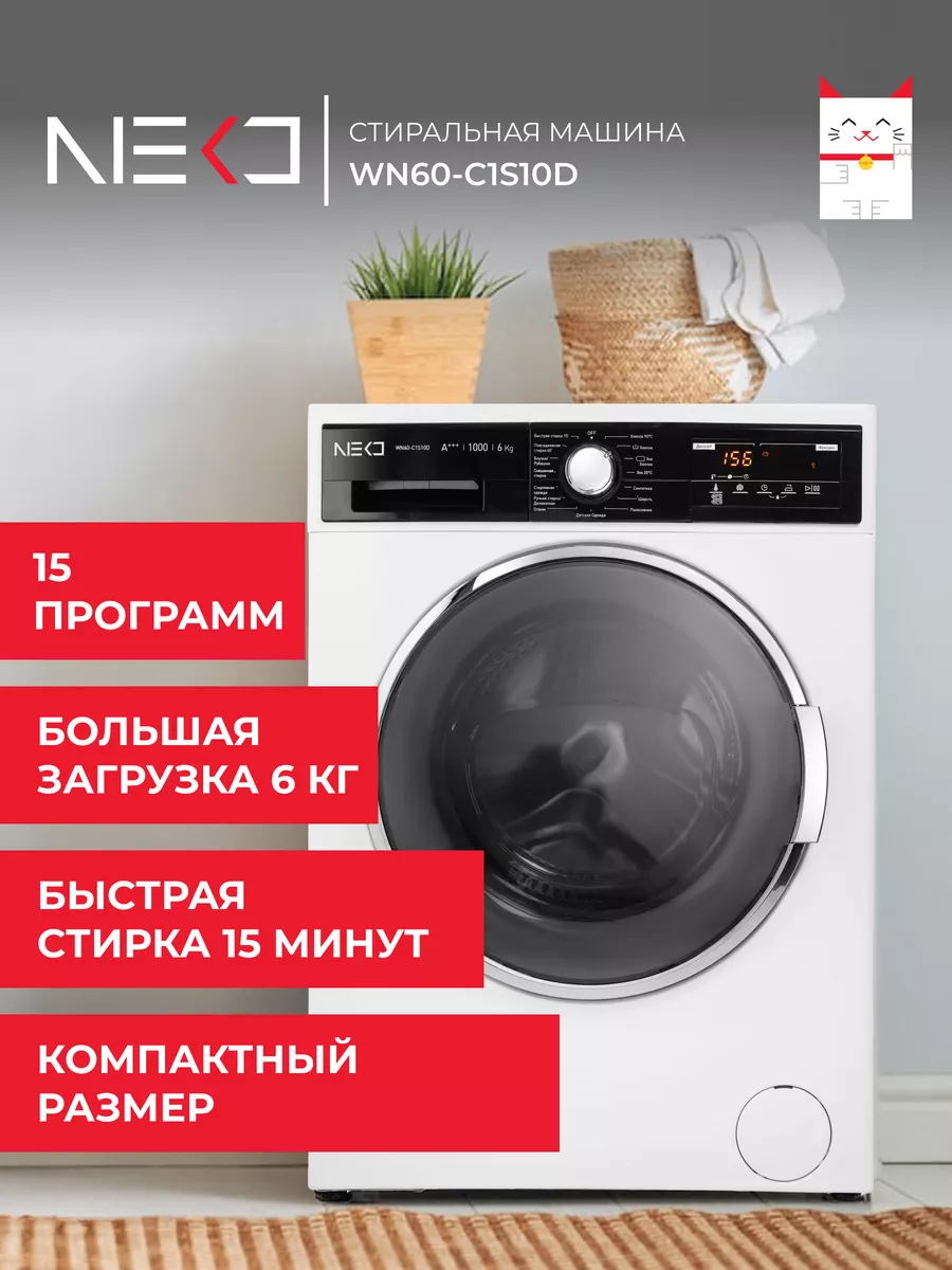 Стиральная машина автомат NEKО WN60-C1S10D NEKO. 109556837 купить за 34 356  ₽ в интернет-магазине Wildberries