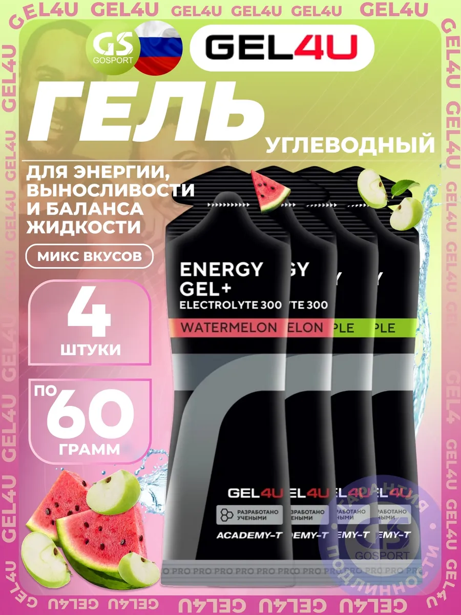 Гель питьевой Energy Gel MIX 4 x 60 г, Яблоко, Арбуз