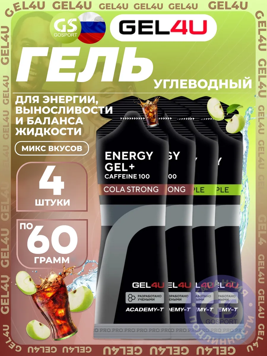 Гель питьевой Energy Gel MIX 4 x 60 г, Яблоко, Кола №1