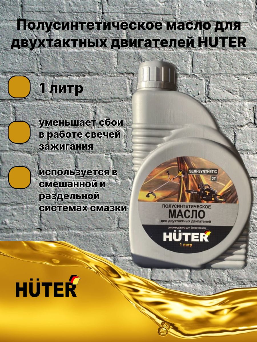 Какое масло для триммера huter. Масло Хутер 2т. Huter 2t масло полусинтетика. Масло для триммера Huter 2 тактное. 4 Тактное полусинтетическое масло Хутер.