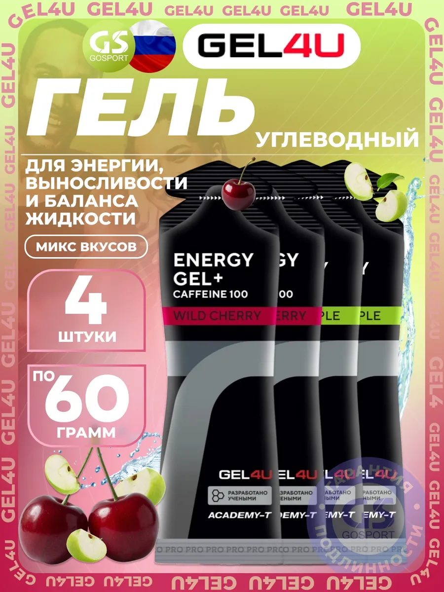 Гель питьевой Energy Gel MIX 4 x 60 г, Яблоко, Вишня №1
