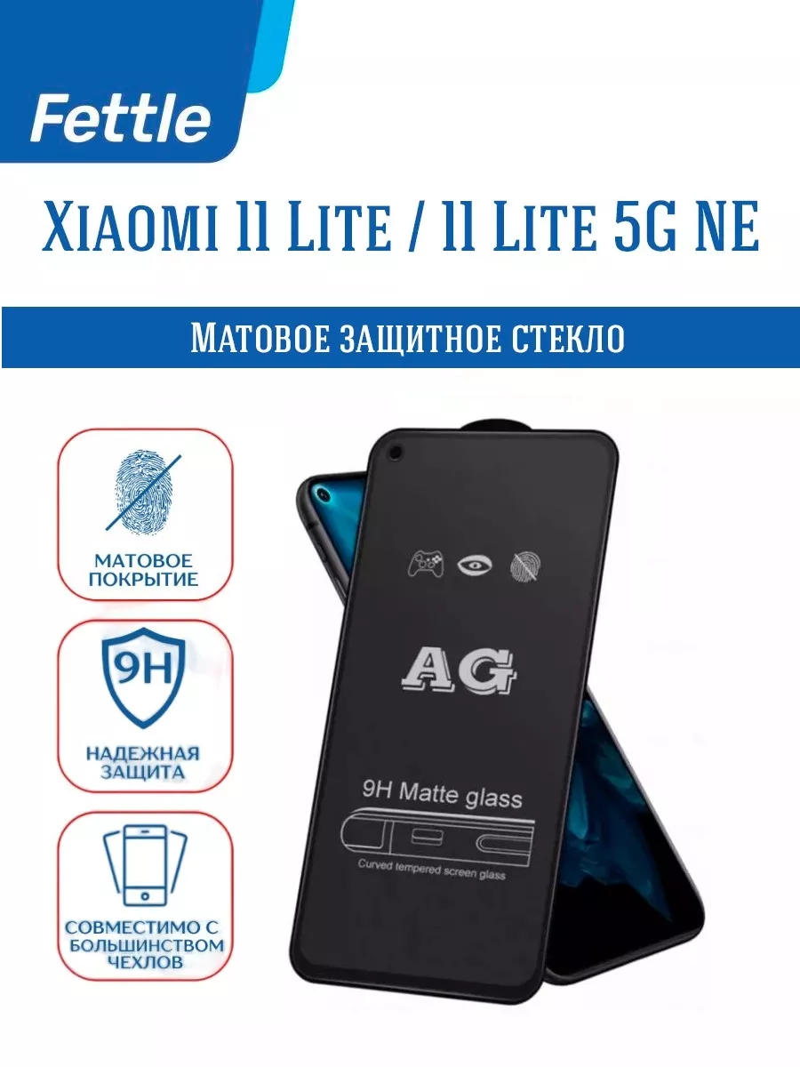 Матовое стекло для Xiaomi Mi 11 lite Fettle 109559078 купить за 216 ₽ в  интернет-магазине Wildberries