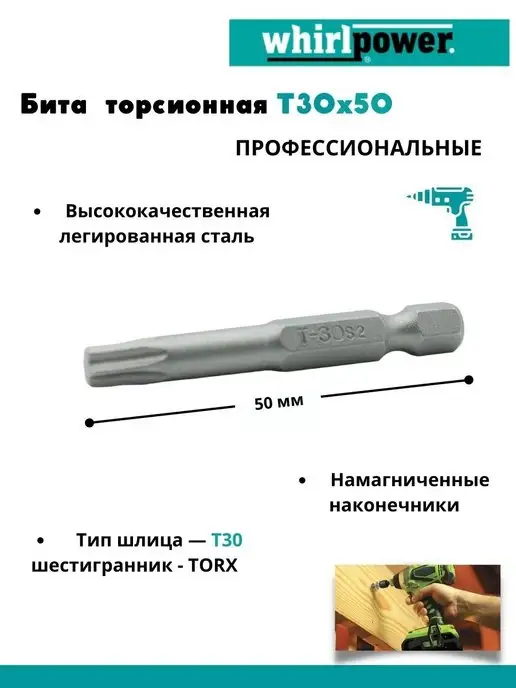 WhirlPower Бита торсионная набор 10 шт T30х50, 30x50, 10 шт, фото 3