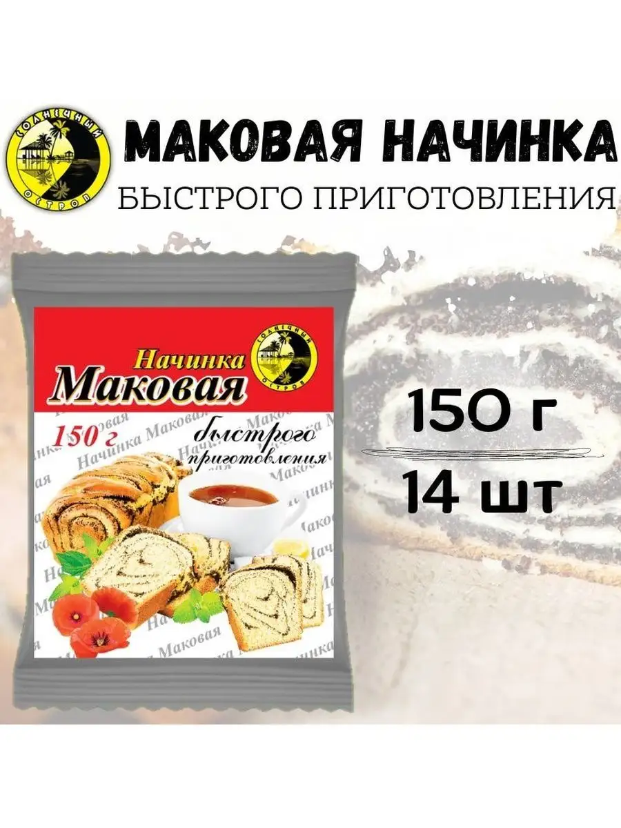 Маковая начинка быстрого приготовления Солнечный остров 109560791 купить за  1 763 ₽ в интернет-магазине Wildberries