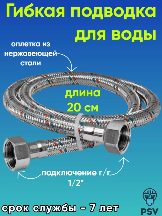 PSVmarket Подводка для воды нержавеющая сталь 1 2" г,г 20 см, 2 г