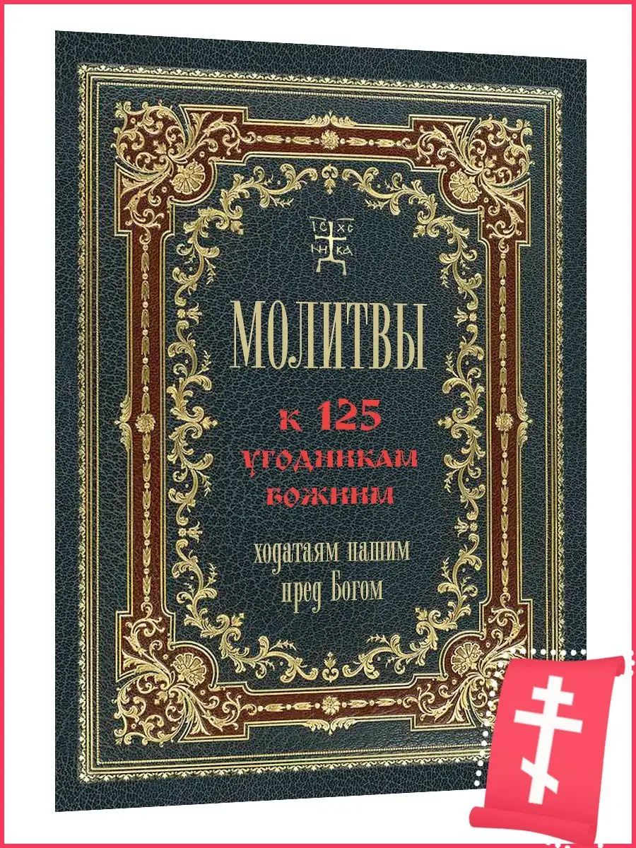 Молитвы к 125 угодникам Божиим Терирем 109561785 купить за 421 ₽ в  интернет-магазине Wildberries