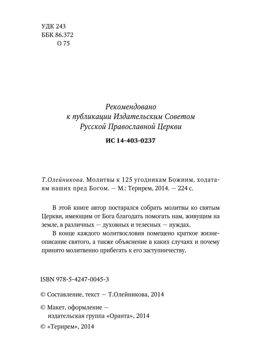 Молитвы к 125 угодникам Божиим Терирем 109561785 купить за 421 ₽ в  интернет-магазине Wildberries