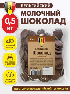 Шоколад кондитерский молочный Бельгия 0,5 кг шоко 109563018 купить за 897 ₽ в интернет-магазине Wildberries