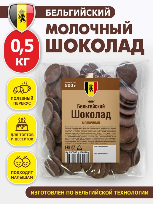 Шоколад и К Шоколад кондитерский молочный Бельгия 0,5 кг в каплях, 0,5 кг