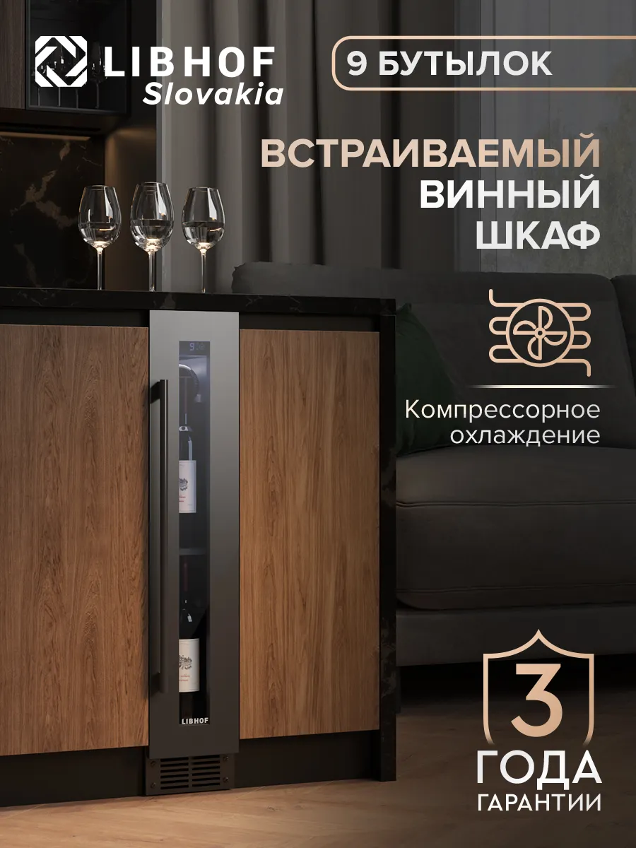 Винный шкаф холодильник встраиваемый на 9 бутылок CX-9