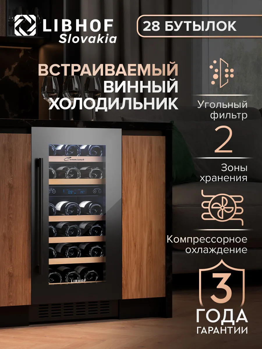 Винный шкаф холодильник встраиваемый на 28 бутылок CXD-28