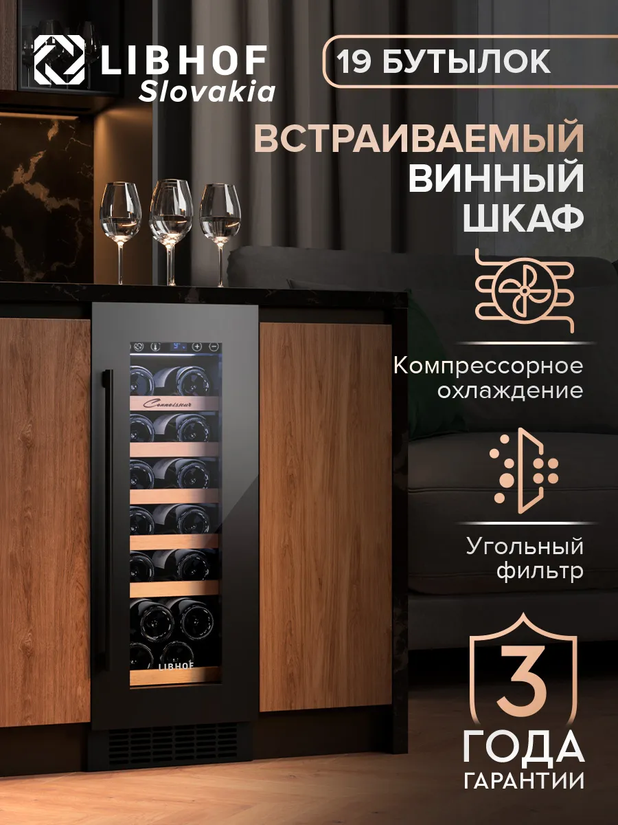 Винный шкаф холодильник встраиваемый на 19 бутылок CX-19