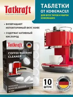 Таблетки для кофемашин от кофейных масел 10шт Tatkraft 109563514 купить за 371 ₽ в интернет-магазине Wildberries