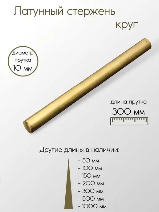 Метал-Ист Латунь ЛС59-1 пруток 10x300 мм, 10x300 мм