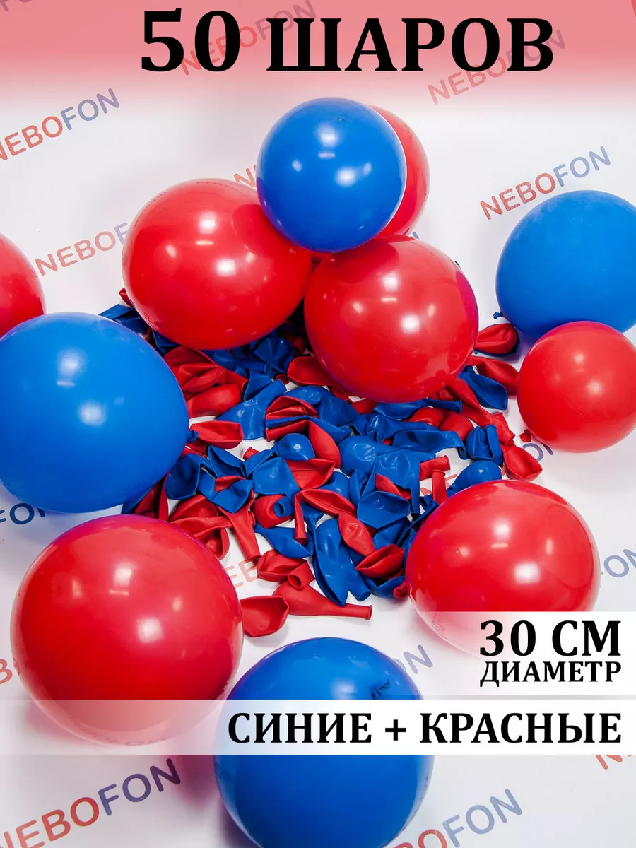 Воздушные шарики красно-синие 50 штук Nebofon 109566358 купить за 302 ₽ в  интернет-магазине Wildberries