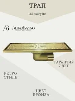 Трап для душа нержавеющий Antik 071203 Br AltroBagno 109567075 купить за 2 285 ₽ в интернет-магазине Wildberries