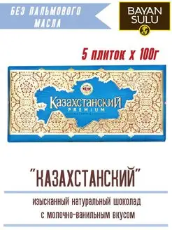 Натуральный шоколад Казахстан BAYAN SULU 109568177 купить за 604 ₽ в интернет-магазине Wildberries