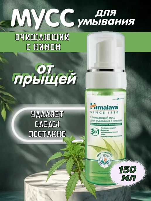 Himalaya Since 1930 Очищающий мусс пенка для умывания с Нимом, 150мл, 150 мл