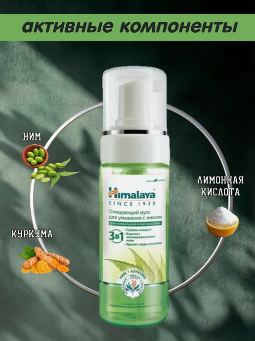 Himalaya Since 1930 Очищающий мусс пенка для умывания с Нимом, 150мл, 150 мл, фото 2