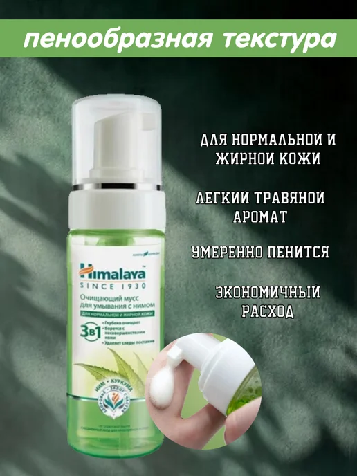 Himalaya Since 1930 Очищающий мусс пенка для умывания с Нимом, 150мл, 150 мл, фото 3