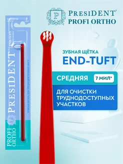 Зубная щётка для брекетов монопучковая END-TUFT PRESIDENT 109568823 купить за 344 ₽ в интернет-магазине Wildberries