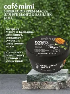 Крем-маска для рук Манго & Базилик cafemimi 109568880 купить за 142 ₽ в интернет-магазине Wildberries