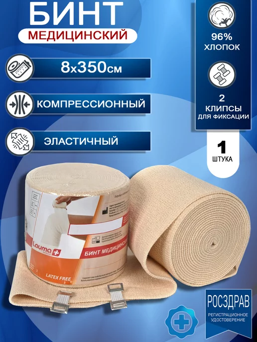 Lauma Medical Эластичный бинт медицинский компрессионный 8x350 см, 8x350 см