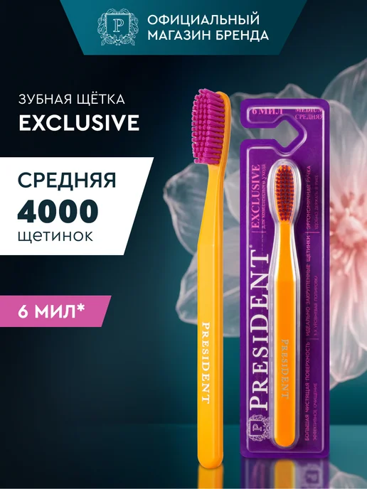 PRESIDENT Зубная щетка средней жесткости фиолетовая Exclusive, оранжевый