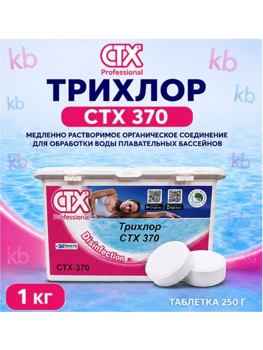 CTX CTX-370 Трихлорид в таблетках по 250 г 1 кг, 250 г, 1 кг