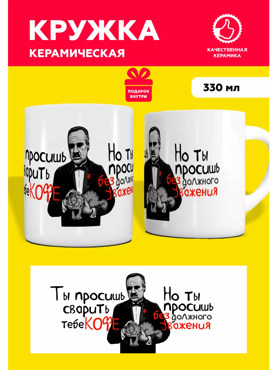 Кружка с приколом Дон Корлеоне Mug IrbisPrint 109574084 купить за 450 ₽ в  интернет-магазине Wildberries