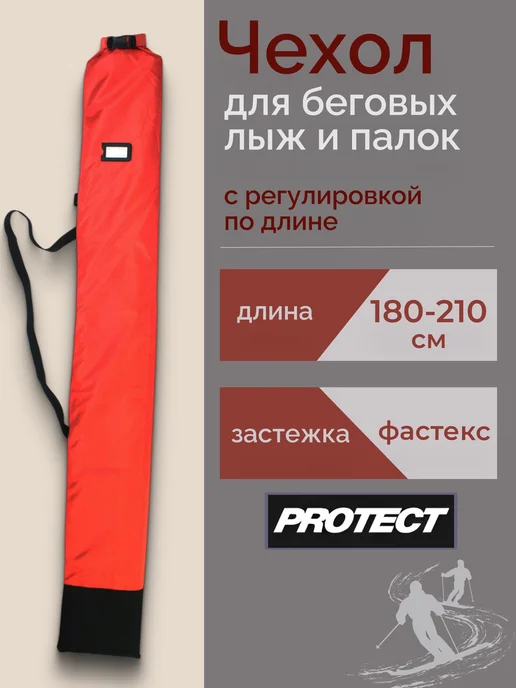 PROTECT Чехол для беговых лыж 180-210 см красный, красный