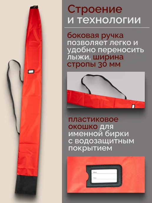 PROTECT Чехол для беговых лыж 180-210 см красный, красный, фото 2