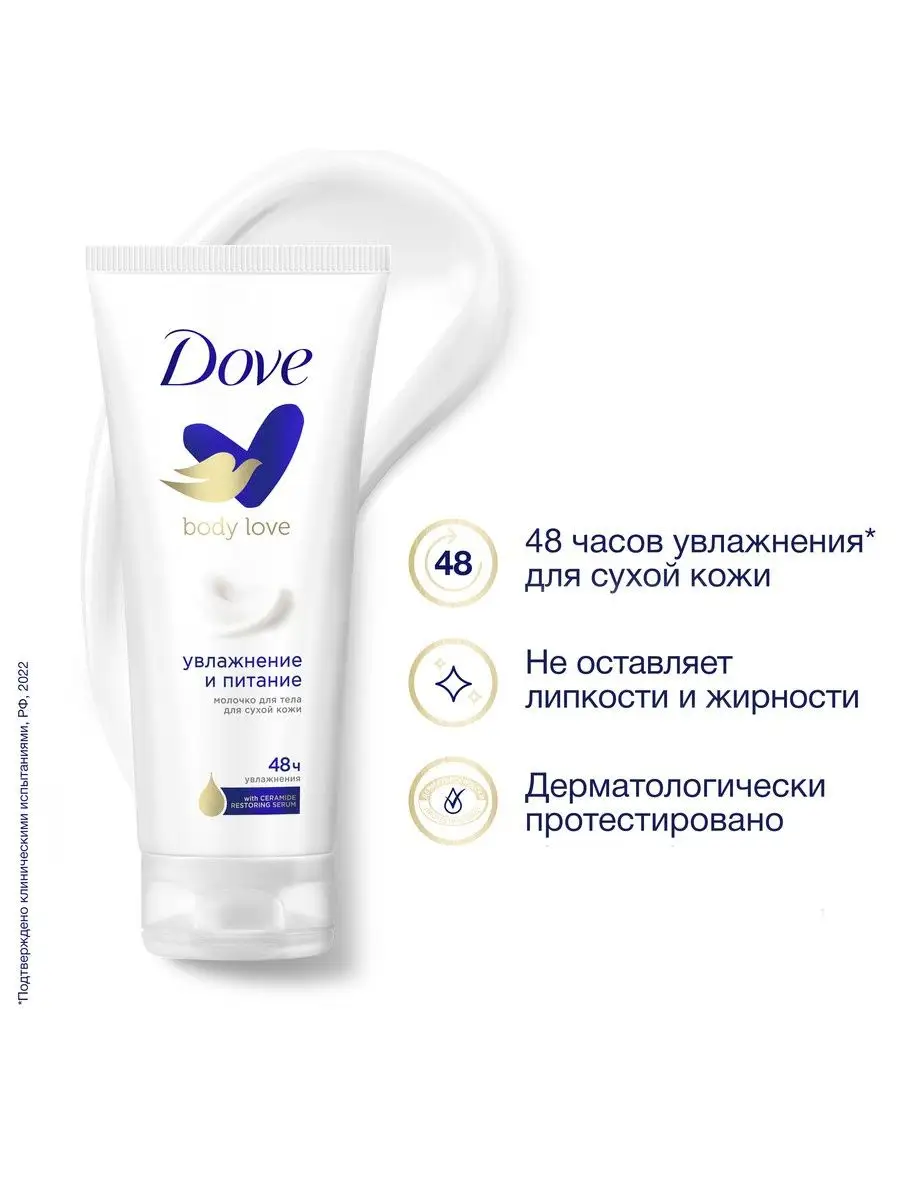 Молочко для тела увлажняющее 200 мл DOVE 109575841 купить за 354 ₽ в  интернет-магазине Wildberries