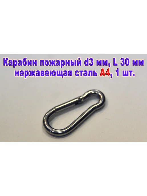 ЗИП-Балтика Арт. 8249. Карабин М3X30 нержавеющая сталь А4, 3x30