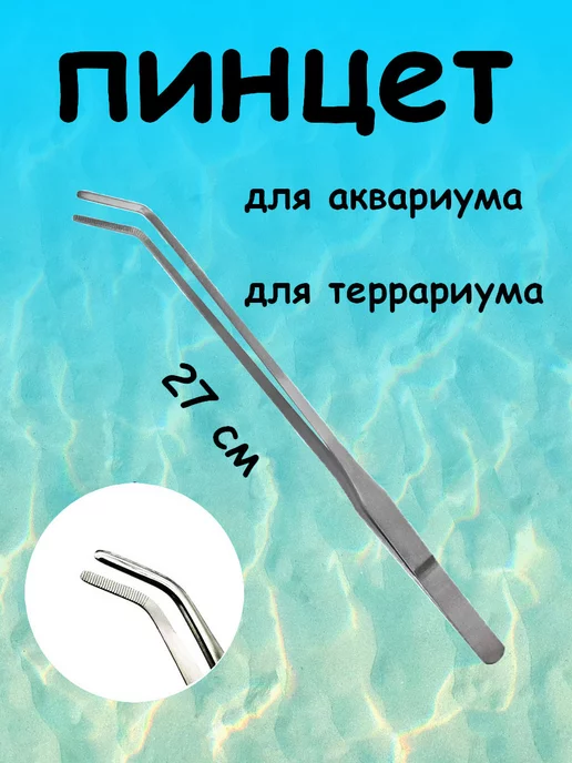 SPECIAL VIBES Пинцет для аквариума длинный изогнутый, вариант, фото 2