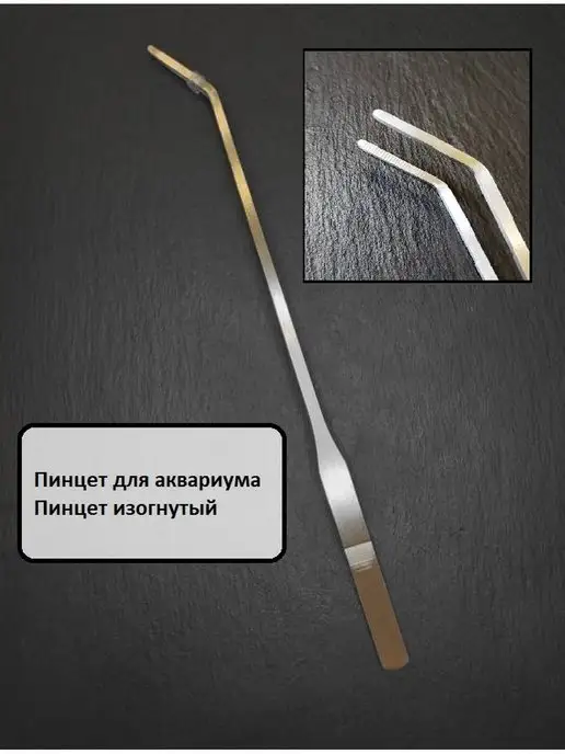 SPECIAL VIBES Пинцет для аквариума длинный изогнутый, вариант, фото 3