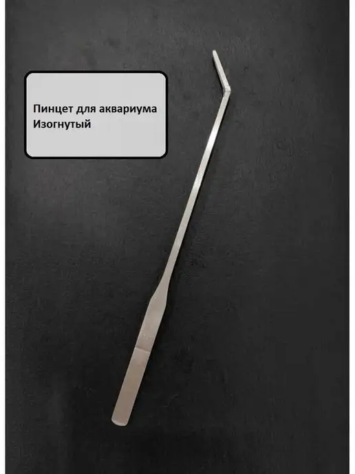SPECIAL VIBES Пинцет для аквариума длинный изогнутый, вариант, фото 4
